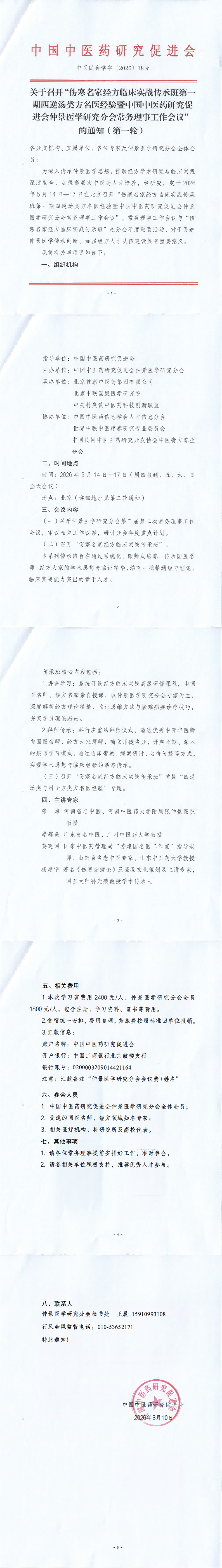 202618关于召开仲景医学研究分会常务理事工作会议的通知（第一轮）(3)(2)_00(1).png
